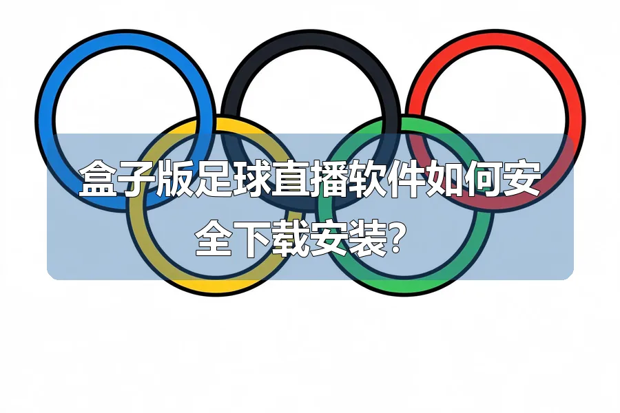 盒子版足球直播软件如何安全下载安装?