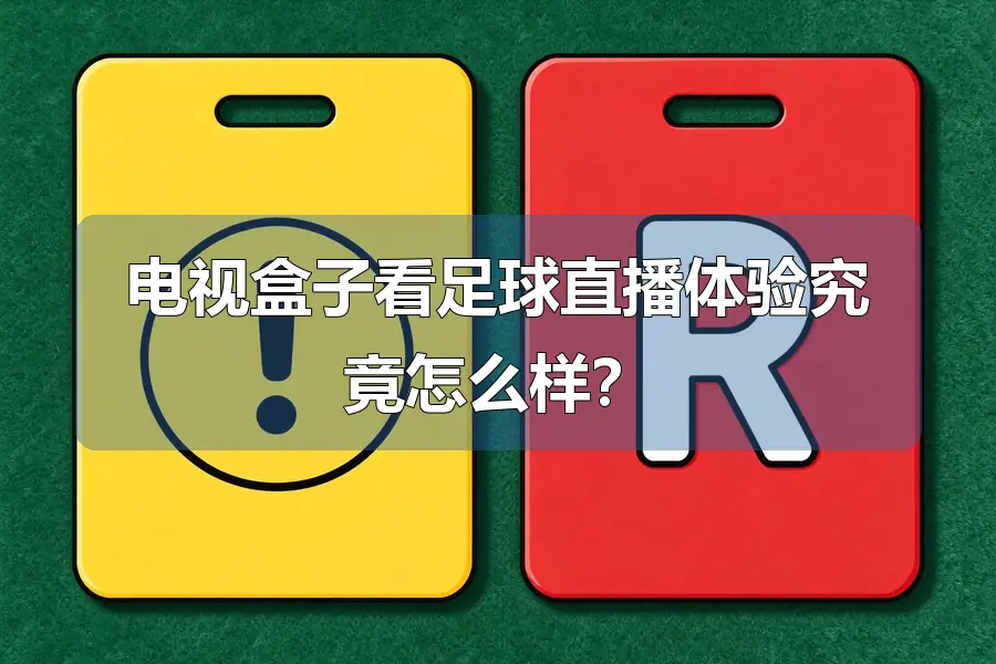 电视盒子看足球直播体验究竟怎么样?